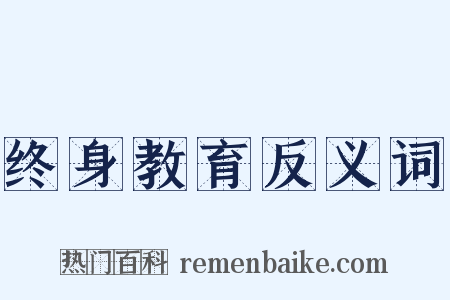终身教育反义词是什么意思的图片